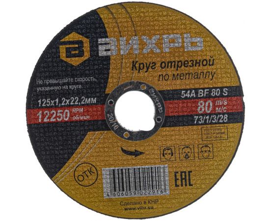Круг отрезной по металлу (125х22х1.2 мм) Вихрь 73/1/3/28 