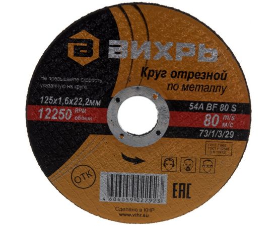 Круг отрезной по металлу (125х22х1.6 мм) Вихрь 73/1/3/29 