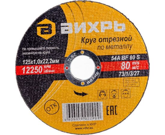 Круг отрезной по металлу (125х22х1 мм) Вихрь 73/1/3/27 