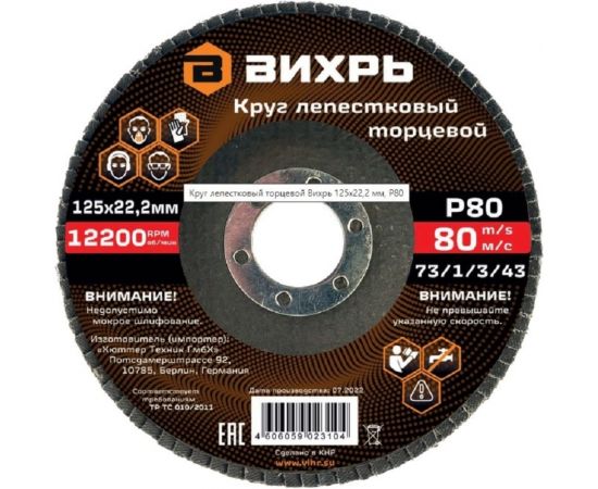 Круг лепестковый торцевой 125x22.2 мм, Р80 Вихрь 73/1/3/43 