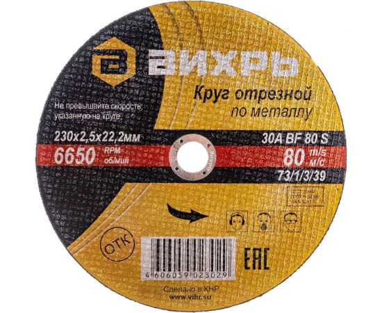Круг отрезной по металлу (230х22х2.5 мм) Вихрь 73/1/3/39 