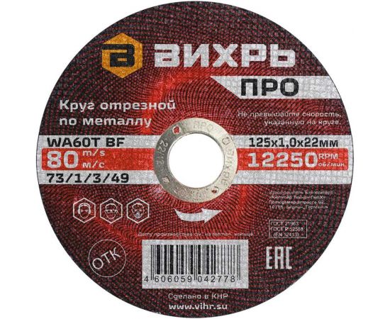 Круг отрезной по металлу ПРО 125x1x22 мм Вихрь 73/1/3/49 