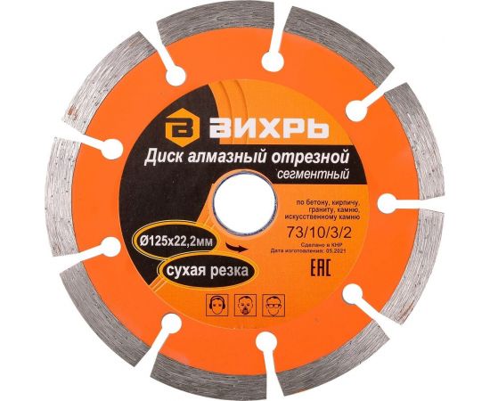 Диск алмазный отрезной сегментный (125х22.2/20 мм) Вихрь 73/10/3/2 