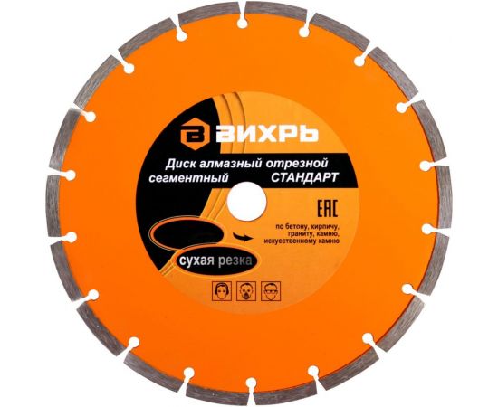 Диск алмазный отрезной сегментный СТАНДАРТ (230х22.2 мм; сухая резка) Вихрь 73/10/3/16 