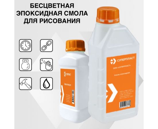 Эпоксидная смола для рисования Суперпласт 1,5 кг 4687203677954 