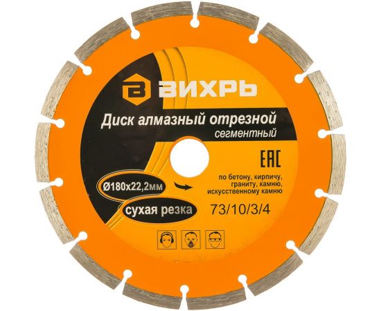 Диск алмазный отрезной сегментный (180х22.2/20 мм) Вихрь 73/10/3/4 