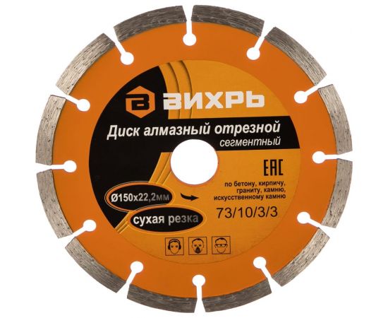 Диск алмазный отрезной сегментный (150х22.2/20 мм) Вихрь 73/10/3/3 