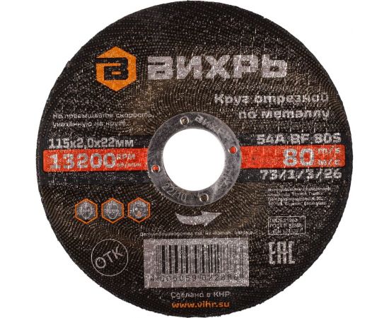 Круг отрезной по металлу (115х22х2 мм) Вихрь 73/1/3/26 