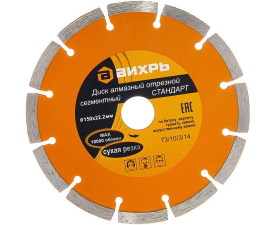 Диск алмазный отрезной сегментный СТАНДАРТ (150х22.2 мм) Вихрь 73/10/3/14 
