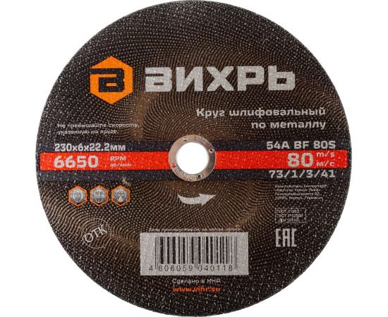 Круг шлифовальный по металлу 230x6х22.2 мм Вихрь 73/1/3/41 