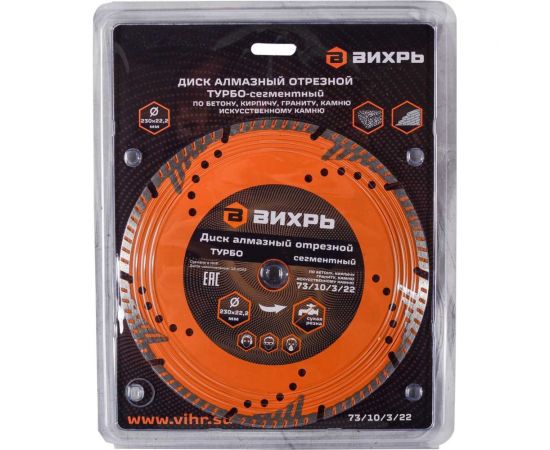 Диск алмазный отрезной турбо-сегментный (230х22.2 мм; сухая резка) Вихрь 73/10/3/22 