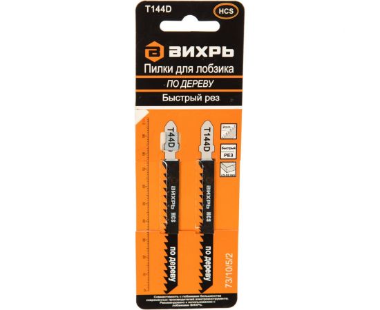 Пилки для лобзика Т144D по дереву, быстрый рез 100х75 мм, 2 шт. Вихрь 73/10/5/2 