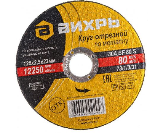 Круг отрезной по металлу (125х22х2.5 мм) Вихрь 73/1/3/31 