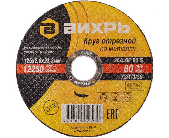 Круг отрезной по металлу (125х22х2 мм) Вихрь 73/1/3/30 