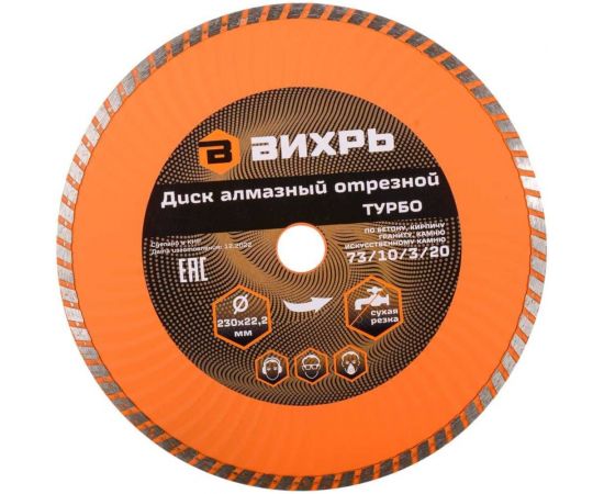Диск алмазный отрезной Турбо (230х22.2 мм; сухая резка) Вихрь 73/10/3/20 – изображение 11