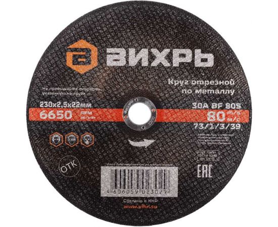 Круг отрезной по металлу (230х22х2.5 мм) Вихрь 73/1/3/39 – изображение 2