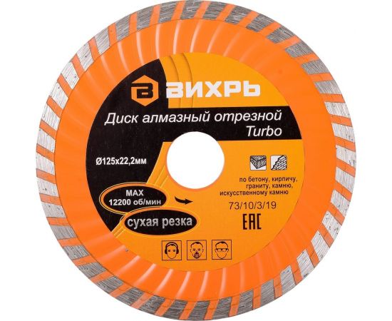 Диск алмазный отрезной Турбо (125х22.2 мм; сухая резка) Вихрь 73/10/3/19 – изображение 2