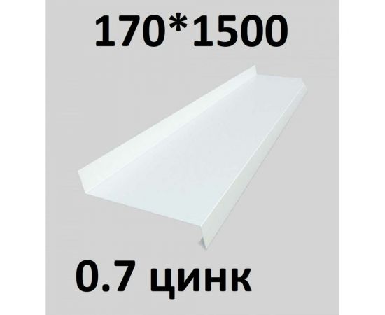 Отлив металлический ПРОФМЕТСТИЛЬ (0,7 мм, 1500х170 мм, белый) 687 – изображение 2