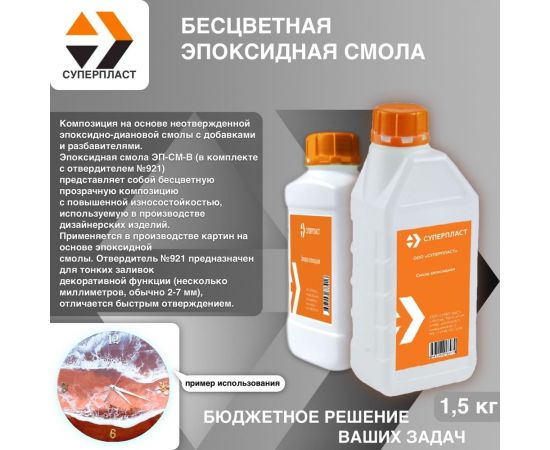 Эпоксидная смола для рисования Суперпласт 1,5 кг 4687203677954 – изображение 2