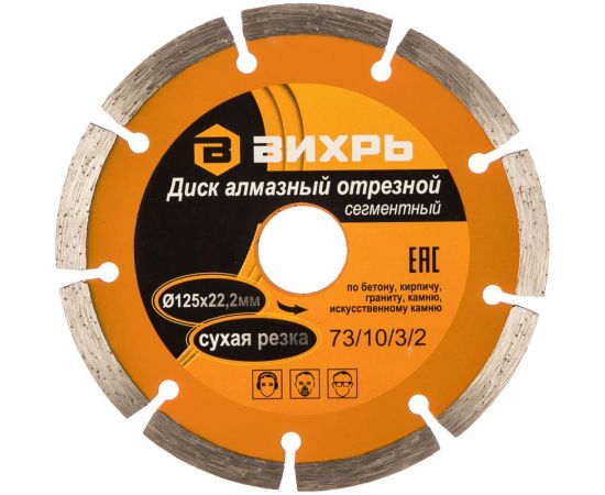 Диск алмазный отрезной сегментный (125х22.2/20 мм) Вихрь 73/10/3/2 – изображение 3