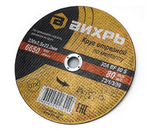 Круг отрезной по металлу (230х22х2.5 мм) Вихрь 73/1/3/39 – изображение 3