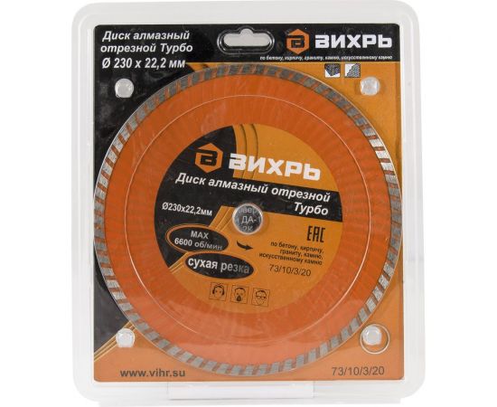 Диск алмазный отрезной Турбо (230х22.2 мм; сухая резка) Вихрь 73/10/3/20 – изображение 3