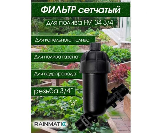Сетчатый фильтр RAINMATIC RM FM-34 – изображение 3