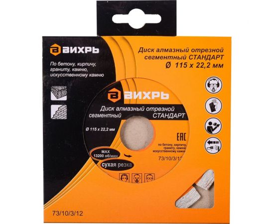 Диск алмазный отрезной сегментный СТАНДАРТ (115х22.2 мм; сухая резка) Вихрь 73/10/3/12 – изображение 3