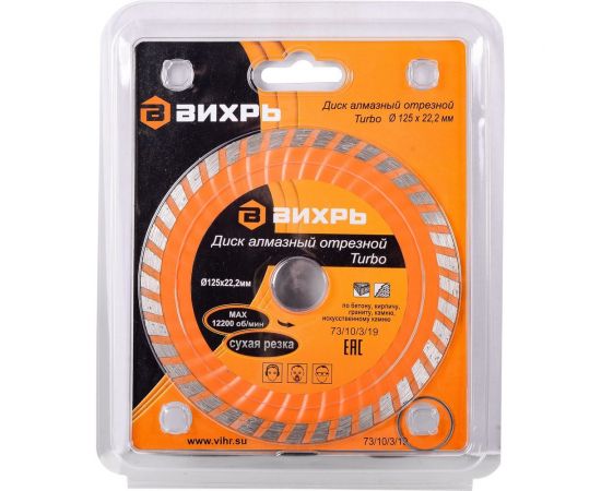 Диск алмазный отрезной Турбо (125х22.2 мм; сухая резка) Вихрь 73/10/3/19 – изображение 3