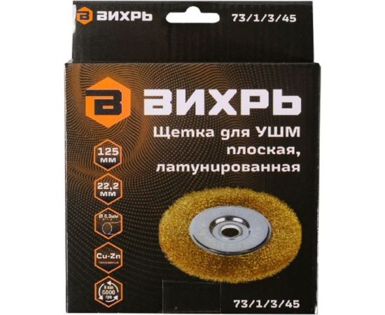 Щётка плоская, латунированная 125 мм для УШМ Вихрь 73/1/3/45 – изображение 3