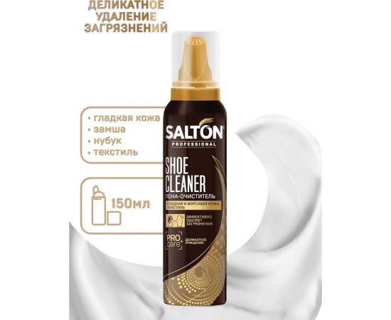Пена-очиститель для обуви SALTON PROF 150 мл 12 0006 – изображение 3