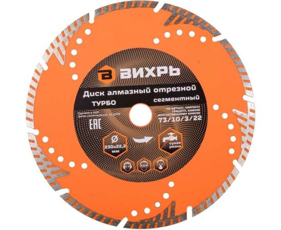 Диск алмазный отрезной турбо-сегментный (230х22.2 мм; сухая резка) Вихрь 73/10/3/22 – изображение 3