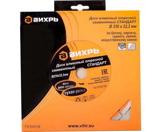 Диск алмазный отрезной сегментный СТАНДАРТ (230х22.2 мм; сухая резка) Вихрь 73/10/3/16 – изображение 3