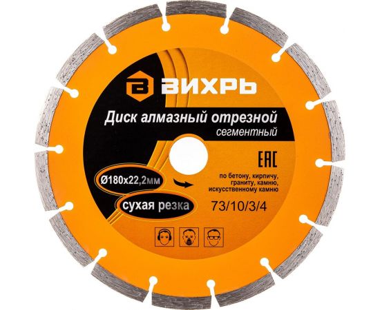 Диск алмазный отрезной сегментный (180х22.2/20 мм) Вихрь 73/10/3/4 – изображение 4