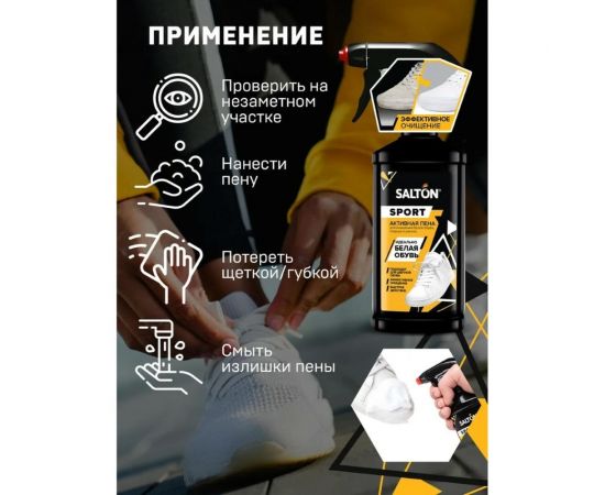 Активная пена для очищения белой обуви подошв и рантов SALTON Sport White Express 200 мл 12 62200 – изображение 4