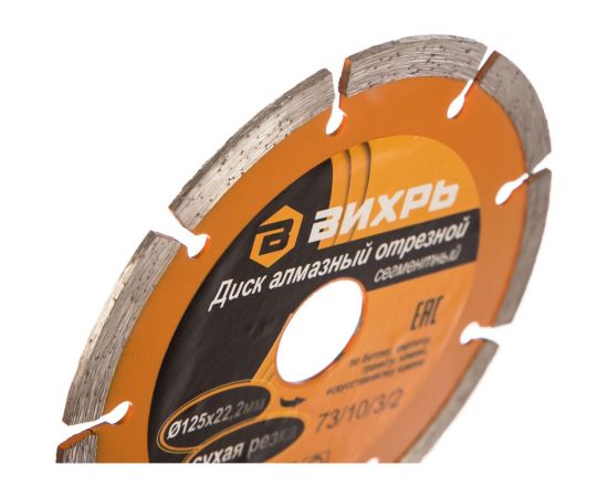 Диск алмазный отрезной сегментный (125х22.2/20 мм) Вихрь 73/10/3/2 – изображение 4