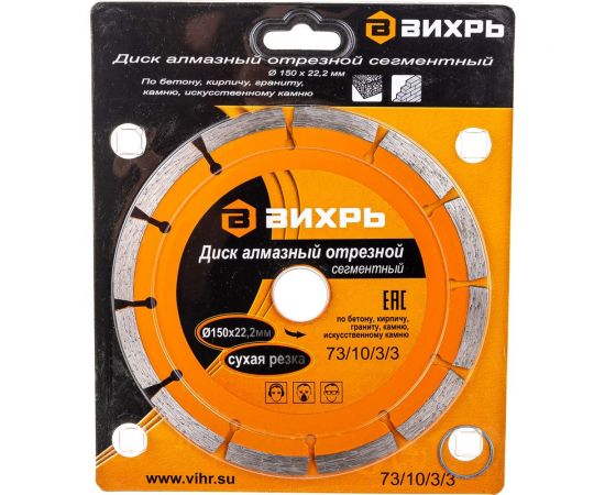 Диск алмазный отрезной сегментный (150х22.2/20 мм) Вихрь 73/10/3/3 – изображение 4