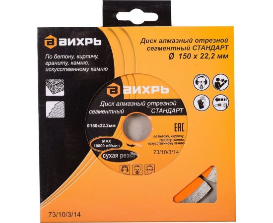 Диск алмазный отрезной сегментный СТАНДАРТ (150х22.2 мм) Вихрь 73/10/3/14 – изображение 4
