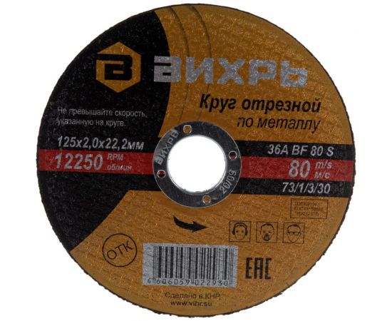 Круг отрезной по металлу (125х22х2 мм) Вихрь 73/1/3/30 – изображение 4