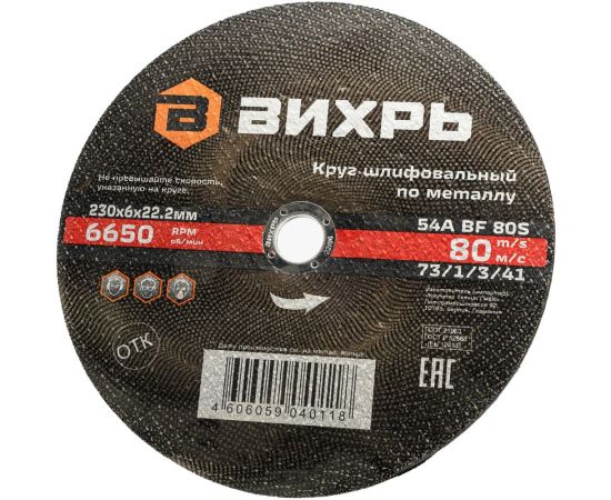Круг шлифовальный по металлу 230x6х22.2 мм Вихрь 73/1/3/41 – изображение 4