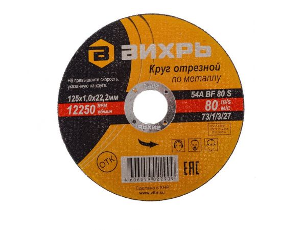 Круг отрезной по металлу (125х22х1 мм) Вихрь 73/1/3/27 – изображение 4