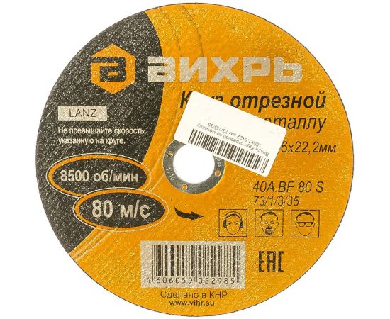 Круг отрезной по металлу (180х22х1.6 мм) Вихрь 73/1/3/35 – изображение 4