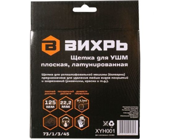 Щётка плоская, латунированная 125 мм для УШМ Вихрь 73/1/3/45 – изображение 4