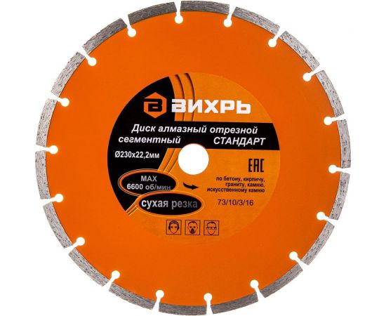 Диск алмазный отрезной сегментный СТАНДАРТ (230х22.2 мм; сухая резка) Вихрь 73/10/3/16 – изображение 5