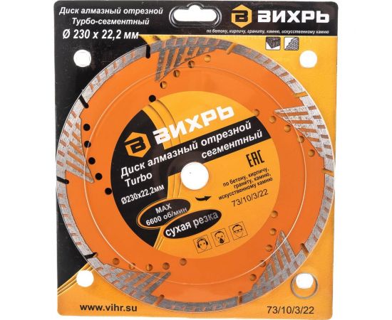 Диск алмазный отрезной турбо-сегментный (230х22.2 мм; сухая резка) Вихрь 73/10/3/22 – изображение 5