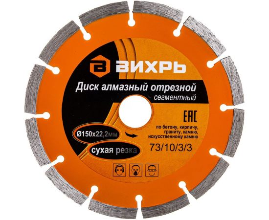 Диск алмазный отрезной сегментный (150х22.2/20 мм) Вихрь 73/10/3/3 – изображение 5