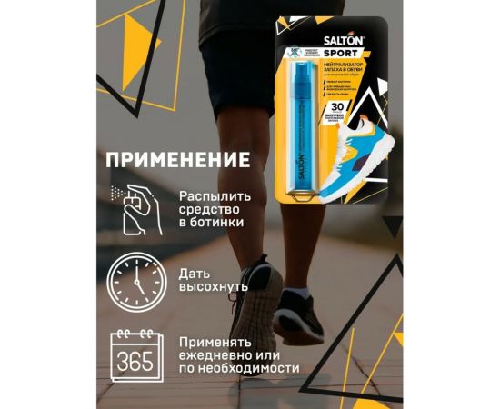 Нейтрализатор запаха в обуви SALTON Sport 75 мл 16 62080 – изображение 5