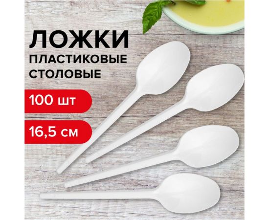 Пластиковые одноразовые столовые ложки ЛАЙМА Эталон, комплект 100 шт, 165 мм 603079 – изображение 5
