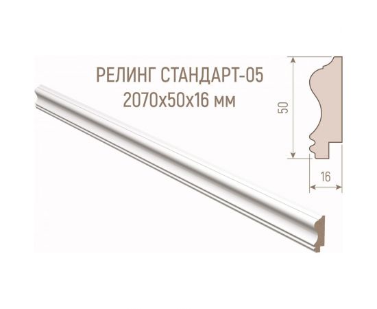 Рейлинг МДФ Стильный Дом Н-005-16-050 белая эмаль v530224 – изображение 5