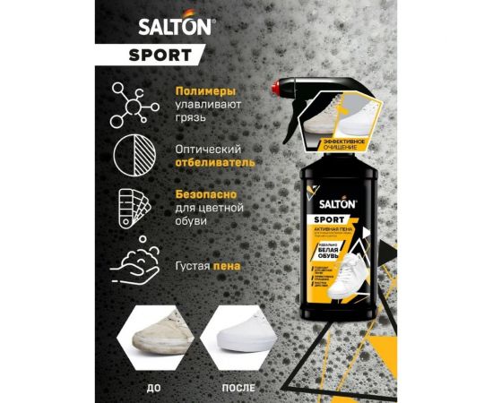 Активная пена для очищения белой обуви подошв и рантов SALTON Sport White Express 200 мл 12 62200 – изображение 5
